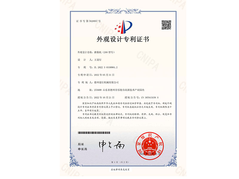 200型磨醬機專利證書